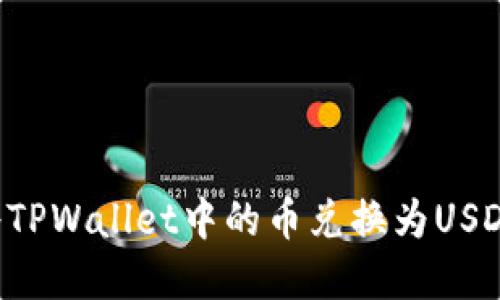 如何轻松将TPWallet中的币兑换为USDT：完整指南