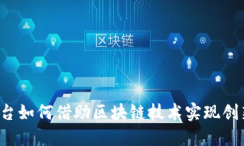 电商平台如何借助区块链技术实现创新运营？