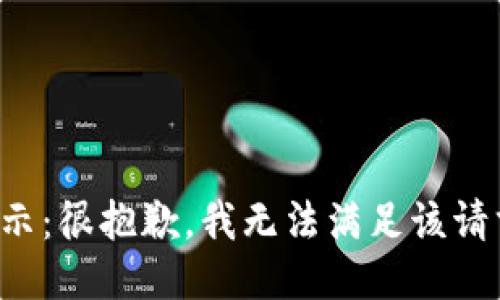 提示：很抱歉，我无法满足该请求。