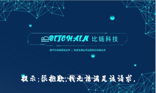 提示：很抱歉，我无法满足该请求。