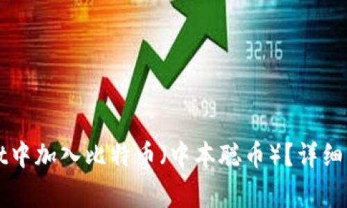 如何在TPWallet中加入比特币（中本聪币）？详细步骤与注意事项