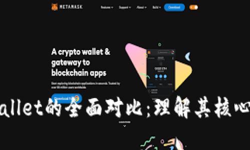 波场钱包与TPWallet的全面对比：理解其核心区别与选择指南