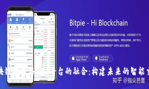 探索区块链技术与BUS平台的融合：构建未来的智能交通生态