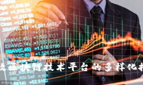 打造高效区块链技术平台的多样化搭建方式