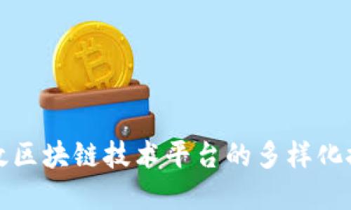打造高效区块链技术平台的多样化搭建方式
