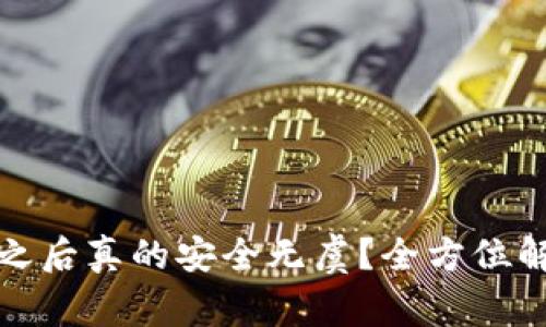 tpwallet卸载之后真的安全无虞？全方位解析风险与应对