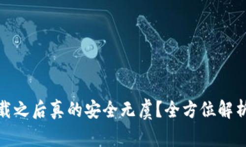tpwallet卸载之后真的安全无虞？全方位解析风险与应对