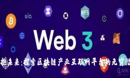 拥抱未来：探索区块链产业互联网平台的无穷潜力