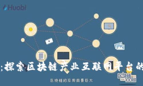 拥抱未来：探索区块链产业互联网平台的无穷潜力