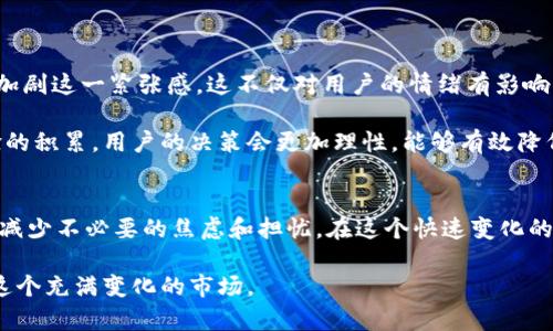   TPWallet里的代币为什么会一直闪烁？了解其背后原因！ / 

 guanjianci TPWallet, 代币, 闪烁, 数字货币, 区块链 /guanjianci 

引言
在这个数字货币日益普及的时代，TPWallet作为一款广受欢迎的钱包应用，吸引了许多用户的关注。尤其是当用户在使用过程中，发现自己所持有的代币不停地闪烁时，常常会引发一系列疑问。这是正常现象吗？其背后又隐藏着怎样的原因？接下来，我们将深入分析这种现象，并探讨其可能的原因。

什么是TPWallet？
TPWallet是一个多功能的数字货币钱包，它支持多种主流代币，包括但不限于以太坊（ETH）、比特币（BTC）以及各种ERC20代币。用户可以通过TPWallet方便地管理他们的数字资产，进行充值、转账和交易等。然而，正因为它的功能丰富，有时也会出现一些看似奇怪的现象，例如代币闪烁。

代币闪烁的基本概念
代币在TPWallet中闪烁，通常是指用户在查看自己的资产时，代币图标或余额数字会闪动或频繁变动。很多用户在初次体验这种情况时，可能会感到不知所措，甚至怀疑自己的交易安全性。因此，了解闪烁的原因，显得尤为重要。

闪烁的可能原因
代币闪烁的原因可以从几个方面进行分析，这包括网络波动、市场波动、应用程序的设计、长时间未更新等因素。接下来，我们将逐一探讨这些因素如何影响代币的显示。

h41. 网络波动/h4
在区块链的交易环境中，网络延迟和波动是非常常见的现象。当你发起交易时，交易信息需要在区块链网络中进行验证。这一过程可能受到许多因素的影响，如网络拥堵、节点之间的同步问题等。网络政策的变化，甚至是矿工费用的变化，都可能导致你的代币在TPWallet中显示时出现异样。因此，网络的健康状况直接影响到代币的闪烁。

h42. 市场波动/h4
数字资产市场本身就是一个高度波动的市场，代币的实时价格经常会因为供需关系的变化、市场趋势的影响而上下波动。当市场中出现大幅度的买入或卖出时，代币的价值在短时间内可能会剧烈变化，这种变化会导致TPWallet中显示的代币余额不停更新，从而产生闪烁的现象。这是市场的自然反应，也是投资者在进行数字货币交易时必须面对的风险。

h43. 应用程序的设计/h4
TPWallet作为一款数字钱包，其设计方式也可能导致代币显示方面的问题。有些钱包应用可能通过不断刷新界面来确保提供最新的信息，而这可能伴随着视觉上的闪烁现象。此外，如果应用程序存在bug或未经过充分测试的更新版本，也可能会导致系统在处理代币显示时出现异常表现。开发团队在更新应用时，通常会考虑到用户体验，但技术问题有时难以避免。

h44. 长时间未更新的应用/h4
如果用户在长时间内未更新TPWallet，可能会遇到一些闪烁问题。随着加密货币市场的快速发展，系统协议、网络架构、甚至是安全策略都在不断变化。如果用户的应用未及时更新，将可能会与当前网络环境不再兼容，导致显示页面的不正常。例如，旧版应用可能无法妥善处理当前网络中涌现的大规模交易，进而导致代币数量的不断闪烁。

如何解决代币闪烁的问题
当你在TPWallet中遇到代币闪烁的问题时，不必过于慌张。以下是一些建议，帮助你解决或缓解这一现象：

h41. 检查网络连接/h4
确保你的网络连接是稳定的，可以尝试切换Wi-Fi和移动数据，或重新启动路由器来改善连接。如果网络不稳定，TPWallet的表现也可能会受到影响。

h42. 关注市场动态/h4
时刻关注你所持代币的市场动态，可以通过各种金融新闻网站和交易平台来了解实时信息。当市场出现剧烈波动时，要做好心理准备，避免被短期价格波动所惊扰。

h43. 及时更新应用程序/h4
定期查看TPWallet的更新情况，确保你的应用程序是最新版本。通过应用商店或官方网站下载最新版本，能够确保你能享受到最新版的功能和。

h44. 与支持团队沟通/h4
如果闪烁现象依旧频繁且影响使用，你也可以联系我们支持团队。通过反馈问题，TPWallet的开发团队能够及时收集和解决这些问题，从而改善用户体验。

代币闪烁与心理影响
除了技术层面的原因，代币闪烁还可能对用户的心理产生一定的影响。作为投资者，数字货币的波动本身就伴随着巨大的压力，而不断闪烁的代币显示，可能会加剧这一紧张感。这不仅对用户的情绪有影响，也可能影响他们的决策。

为了降低这种心理负担，用户可以在投资时设定明确的目标和止损线。此外，平时也可以加强对数字货币市场的学习，通过了解市场，增强自己的信心。随着经验的积累，用户的决策会更加理性，能够有效降低对市场情绪的依赖。

结尾
代币在TPWallet中闪烁的现象，既可能是技术上的问题，也是市场波动的一部分。了解这一现象的原因及应对措施，将有助于用户更好地管理自己的数字资产，减少不必要的焦虑和担忧。在这个快速变化的市场中，保持冷静和理性的态度，才能更好地迎接未来的投资挑战。

希望本文能为您揭开TPWallet中代币闪烁的迷雾，并帮助您在数字货币的世界中更好地前行。无论您是新手还是老手，都应时刻保持学习与观察的心态，适应这个充满变化的市场。