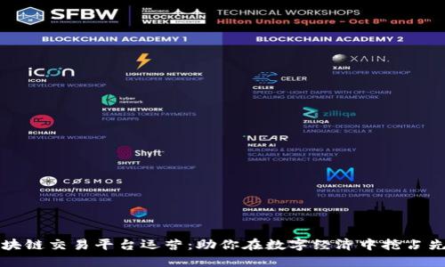 区块链交易平台运营：助你在数字经济中抢占先机