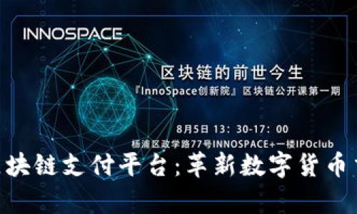 牛牛OTC区块链支付平台：革新数字货币交易的未来
