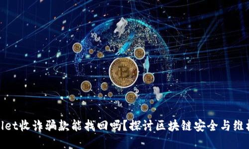 tpwallet收诈骗款能找回吗？探讨区块链安全与维权途径