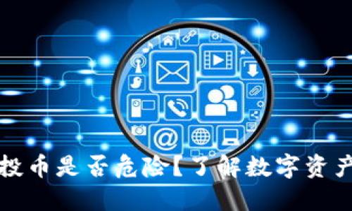 TPWallet收到空投币是否危险？了解数字资产空投的潜在风险