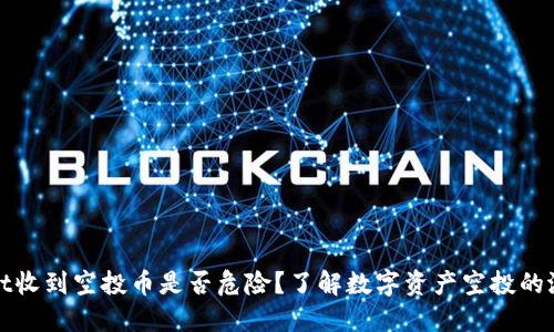 TPWallet收到空投币是否危险？了解数字资产空投的潜在风险