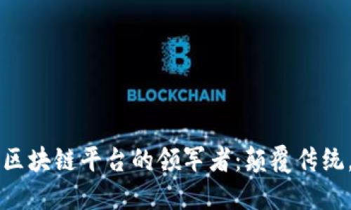 传媒行业区块链平台的领军者：颠覆传统，推动未来