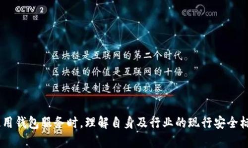   如何安全管理TPWallet中的多个私钥密码？ / 

 guanjianci TPWallet, 私钥, 密码管理, 数字资产, 区块链 /guanjianci 

引言：数字资产时代的挑战
在当今数字资产快速发展的时代，区块链技术已经成为了创新和投资的新热点。而对于每一位加密货币的持有者来说，安全问题无疑是最为关注的焦点。TPWallet作为一款多功能钱包管理工具，为用户提供了便捷的数字资产管理服务。不过，随着人们对数字资产的认识加深，管理多个私钥密码的问题也日益凸显。这不仅仅是一个技术层面的问题，更涉及到如何保护财产安全、如何高效管理多个账户等多重挑战。

私钥是什么？为何如此重要
在探讨TPWallet中私钥密码的重要性之前，首先需要澄清一个基本概念：私钥。简单来说，私钥是加密货币用户用来进行交易和访问其数字资产的唯一凭证。无论是比特币、以太坊还是其他任何基于区块链的资产，只有掌握了私钥，用户才能控制相应的资产。因此，私钥的重要性不言而喻——它是数字资产安全的基石。

TPWallet的私钥管理特点
TPWallet提供了高度灵活的私钥管理功能，允许用户在钱包中存储多个私钥密码。这种设计的初衷是为了满足用户多样化的需求，尤其是在持有多种加密资产的情况下。用户可以通过添加不同的账户来管理各种数字资产，便于在需要时随时进行交易。然而，随着私钥数量的增加，用户面临的管理难度也显著提升。

面临的挑战：多个私钥密码的风险
多账户管理无疑为用户提供了便利，但也带来了诸多隐患。首先，多个私钥意味着更多的记忆负担。许多人可能会因为无法记住所有的私钥而选择将其记录在不安全的地方，这增加了被盗或丢失的风险。此外，若一旦有一个私钥被泄露，用户所持有的数字资产可能面临巨大损失。因此，在此情况下，用户如何安全、有效地管理这些私钥密码就显得尤为重要。

安全管理私钥的最佳实践
对于TPWallet用户来说，掌握一些安全管理私钥的最佳实践可以大大降低风险。

h41. 采用强密码和两步验证/h4
在创建TPWallet时，用户应尽量使用强密码，结合字母、数字及特殊符号。同时，TPWallet也提供了两步验证功能。这一功能可以额外增加一层安全保障，令非法用户难以轻易访问账户。

h42. 使用冷钱包存储大额资产/h4
对于长期持有的数字资产，用户可以考虑使用冷钱包技术。冷钱包是离线状态下的资产存储方式，也就是将私钥存储在不连接互联网的设备上。当需要进行交易时，可以通过安全的方式将私钥适时地导入线上钱包中。这一方法可以极大地减少遭到黑客攻击的风险。

h43. 定期备份私钥密码/h4
随着私钥的增加，定期备份是一项至关重要的任务。TPWallet提供了备份功能，用户应在密码更新或添加新账户时及时备份当前的私钥。可以将备份数据存储在多个安全的位置，例如加密USB驱动器、云端存储等。确保备份的数据同样受到保护。

h44. 持续更新安全知识/h4
区块链和数字资产领域瞬息万变，用户必须保持对新兴技术、诈骗手法和安全协议的敏感性。不定期阅读有关数字安全的文章或参与相关网络研讨会，提升个人的安全意识尤为关键。

如何应对私钥丢失或被盗
即使采取了多方面的安全措施，私钥丢失或被盗的风险依然存在。一旦发生这种情况，用户应如何应对？

h41. 立刻变更密码/h4
如发现私钥可能遭到泄露，第一时间应更改TPWallet的登录密码，以减少不法分子进一步入侵的风险。

h42. 及时转移资产/h4
若怀疑某个账户的私钥被盗，应立即将该账户中的资产转移到一个新的、未受到影响的账户。快速采取行动可以最大限度地减少损失。

h43. 报告相关平台/h4
若用户发现可疑活动，建议及时联系TPWallet的客服团队，告知他们潜在的安全威胁，以便采取必要的防范措施。

总结：安全与便利的平衡
对于TPWallet用户而言，管理多个私钥密码并不是一件简单的事情，但绝不是不可克服的困难。通过提升安全意识、采取适当的管理措施，用户可以有效保护自己的数字资产。此外，在使用钱包服务时，理解自身及行业的现行安全标准和最佳实践，也能在长期中为用户提供更加安心的使用体验。数字资产的未来充满希望，而安全管理则为每一位参与者保驾护航，确保在这条充满机遇的道路上走得更远。