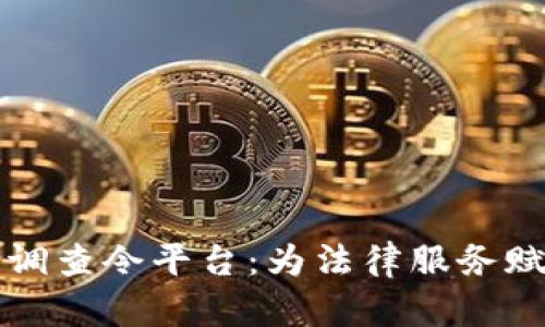 区块链律师调查令平台：为法律服务赋能的新趋势