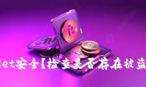 如何保障TPWallet安全？检查是否存在被盗风险的全面指南