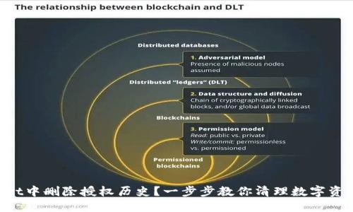 如何在TPWallet中删除授权历史？一步步教你清理数字资产安全的隐私！
