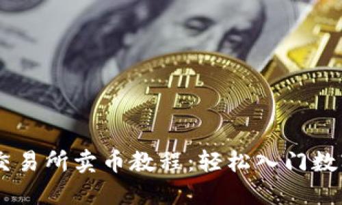 TPWallet交易所卖币教程：轻松入门数字货币交易
