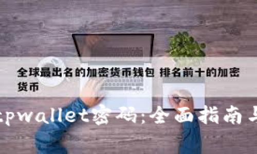 如何修改tpwallet密码：全面指南与注意事项