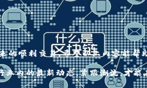   tpwallet通道选择错误？教你如何轻松找回资金！ / 

 guanjianci tpwallet, 钱包, 通道选择, 资金找回, 加密货币 /guanjianci 

一、引言
如今，越来越多的人开始接触和使用加密货币，其中tpwallet作为一个热门的钱包选项，因其便捷性和安全性受到广泛欢迎。然而，在操作过程中，许多用户可能会遇到一个令人困惑的问题：如果在tpwallet中不小心选择了错误的通道，应该如何找回自己的资金呢？本文将为您提供详细的解决方案，帮助您找到正确的方法。

二、通道选择的重要性
在讨论如何找回资金之前，我们先来了解一下什么是通道选择。在加密钱包中，通道实际上是指不同的网络或协议，比如以太坊网络、比特币网络等。每个通道都有其特定的规则和特性，选择错误的通道可能会导致资金无法到账，甚至丢失。了解通道选择的原则能够帮助我们在实际操作中减少错误。

三、常见的错误选择
在使用tpwallet时，常见的错误选择主要有以下几种：
ul
    li选择了不支持的网络：某些币种只能在特定网络上转账，如果选择了不兼容的网络，您的交易可能会失败。/li
    li误选择了其他用户的地址：在复制粘贴钱包地址时，可能无意中选择了错误的地址，导致资金投递到错误的账户中。/li
    li网络繁忙导致交易未成功：即便选择正确的通道，如果网络繁忙，也可能出现资金未能及时到账的情况。/li
/ul

四、找回资金的步骤
如果您发现自己选择了错误的通道，不要惊慌。以下是您可以采取的步骤，以尝试找回您丢失的资金。

h4步骤一：确认交易状态/h4
首先，您需要检查您的交易是否成功。在tpwallet的交易记录中，您可以找到详细的交易状态。确保您的交易确实未能成功，而不是由于网络拥堵或处理延迟而造成的未确认状态。

h4步骤二：联系tpwallet客服/h4
如果确认交易失败，第一时间联系tpwallet的客服团队是个明智的选择。务必准备好相关的信息，例如交易ID、发送地址、接收地址及具体的交易时间。客服团队通常会根据您的情况提供具体的帮助或指导。

h4步骤三：查询区块链交易记录/h4
通过区块链浏览器，您可以查询到所有链上交易的详细信息。根据您的交易ID，您可以找到交易的状态以及发送和接收的具体地址。如果资金已经转至另外一个地址，您可以通过浏览器查找该地址的所有交易记录，以确认资金去向。

h4步骤四：尝试通过多重签名找回/h4
如果您的tpwallet设置了多重签名，您可以尝试通过其他参与者的签名来恢复资金。这需要您与其他相关方互相协作。

h4步骤五：保持耐心，避免再犯错误/h4
找回资金的过程可能需要一些时间，尤其是在涉及到多个环节的情况下。因此，在等待的过程中，保持耐心也是非常重要的。同时，提高自己的操作意识，避免再犯相同的错误，是保障未来资金安全的重要一步。

五、预防措施与正确操作
为了更好地保护自己的资金，预防类似错误再次发生，您可以采取以下几个方法：

h41. 了解各大通道的信息/h4
在进行交易之前，务必查看相关币种所支持的通道，并了解它们的特性和限制。这将有助于您做出明智的决策。

h42. 进行小额测试/h4
在进行大额交易之前，可以先进行小额测试。待确认顺利到账后，再进行大额转账，可以有效降低风险。

h43. 注意地址的正确性/h4
在复制粘贴地址时，仔细核对每一个字符，确保没有遗漏或错误。同时，可以利用二维码扫描功能来进一步确认接收地址的正确性。

h44. 使用安全工具/h4
在操作时，可以使用一些安全工具来帮助您确认交易的真实性和地址的有效性。比如一些网站或APP提供对地址的校验服务。

h45. 保持软件更新/h4
定期更新您的钱包软件，以确保您使用的是最新的版本。软件更新通常会修复安全漏洞，提升用户体验及交易的稳定性。

六、总结
在tpwallet中不慎选择了错误的通道，虽然看似一个小错误，但其实后果可能相当严重。学习如何找回资金并提高自己的操作意识，将有助于未来的顺利交易。希望以上内容能帮助到遇到类似问题的用户，让每一次加密货币的旅程都充满收获与乐趣。

记住，金融投资有风险，操作需谨慎。希望我们的分享能让您在数字货币的世界里更加得心应手，避免不必要的损失。同时，随时关注tpwallet及行业内的最新动态，紧跟潮流，才能在这片数字海洋中游刃有余。