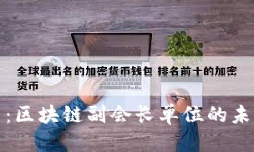 探索银企平台：区块链副会长单位的未来趋势与实践