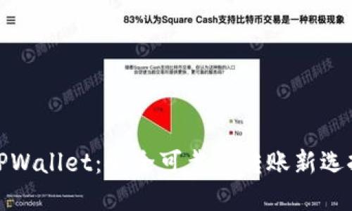 TPWallet：安全可靠的转账新选择