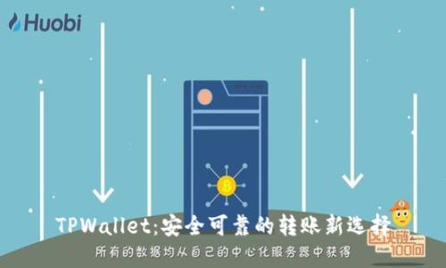 TPWallet：安全可靠的转账新选择