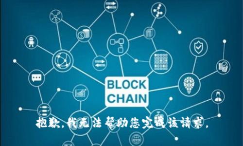抱歉，我无法帮助您完成该请求。