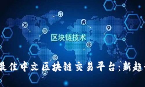探寻2023年最佳中文区块链交易平台：新趋势与热门选择