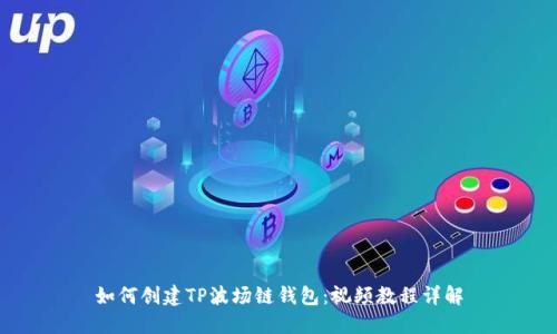 如何创建TP波场链钱包：视频教程详解