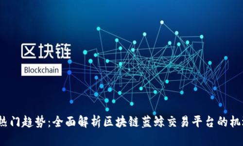 2023年热门趋势：全面解析区块链蓝鲸交易平台的机遇与挑战