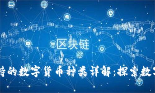 TPWallet支持的数字货币种类详解：探索数字资产的海洋