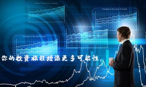 波场币放到tpwallet能分红吗？揭秘TP Wallet的收益机制

波场币, tpwallet, 分红, 加密货币, 钱包/guanjianci

引言：是什么让波场币如此受追捧？
随着区块链技术的迅猛发展，加密货币逐渐走进了大众的视野。其中，波场币（TRX）因其在去中心化应用（DApp）和内容分享领域的广泛应用，尤为受到关注。波场币不仅仅是一种交易媒介，更是一个充满潜力的生态系统。在这个生态系统中，用户通常会关注波场币的存储、交易以及收益机制。最近，有人询问：“波场币放到TP Wallet能分红吗？”这个问题引发了许多投资者的讨论。

TP Wallet简介
TP Wallet是一款针对加密货币用户设计的数字钱包。它支持多种主流币种的存储与交易，其中自然也包括波场币。与其他数字钱包相比，TP Wallet具备更为丰富的功能，如一键托管、跨链交易等。更重要的是，其用户友好的设计使得新手也能迅速上手。

波场币的分红机制
波场币的分红机制与其他一些加密货币相比是非常特别的。波场采用了一种类似于“权益证明”（Proof of Stake, PoS）的机制，通过持有波场币，用户可以获得TRX网络产生的其他代币。这意味着，只要你在TP Wallet中存储波场币，就有可能获得分红。

如何通过TP Wallet获取波场币的收益
在TP Wallet中，用户不仅能够方便地存储波场币，还可以参与到波场的分红活动中。首先，你需要将波场币转入TP Wallet，并确保其处于在线状态。接下来，选择加入波场的“超级代表”（Super Representative）。超级代表是网络中负责处理交易和验证区块的节点，他们会根据持有的波场币数量给予一定的奖励。参与超级代表的投票，可以让你获得TRX及其他代币的收益。

使用TP Wallet的优势
1. **安全性高**：TP Wallet采用了多重加密技术，确保用户资产的安全。此外，钱包的私钥由用户自己掌控，避免了中心化钱包的潜在风险。

2. **用户友好**：与市面上的其他钱包相比，TP Wallet的界面设计直观，帮助用户迅速了解各项功能。同时，新手 tutorials 也在不断更新，帮助用户解决遇到的问题。

3. **丰富的资源**：TP Wallet除了支持波场币之外，还支持多种主流代币，使得用户的数字资产管理更加方便。

常见问题及解答
或许在使用TP Wallet的过程中，你会遇到一些问题，下面是一些常见问题及其解答：

1. **我如何知道我的波场币是否获得了分红？**
在TP Wallet中，你可以查看你的钱包余额以及你参与超级代表的投票状态，应用会定期更新你的收益情况。

2. **我可以将波场币从TP Wallet转移到其他钱包吗？**
当然可以。TP Wallet支持一键转账功能，无需繁琐的操作。

总结：波场币与TP Wallet的未来
总体来说，将波场币存入TP Wallet能够为用户带来潜在的收益。当然，这里的关键在于如何有效地管理和参与到波场网络的生态中。随着区块链技术的不断发展，波场及其相关应用的潜力是不可小觑的。在未来，更多用户将可能加入这一生态，使其得到更广泛的应用。

作为投资者，保持学习的态度和对市场动态的敏感性是至关重要的。希望这篇文章能够帮助您更好地理解如何通过TP Wallet获取波场币的收益，并为您的投资决策提供参考与指导。

如何进行风险管理
在投资加密货币时，风险管理始终是重中之重。市场的波动性使得每一个投资决策都需谨慎。建议投资者定期评估自己的投资组合，适时调整。

此外，学习基本的市场分析知识也是非常必要的，这将帮助你更好地理解市场动向。通过持续的教育和自我提升，你可以更自信地参与投资，从而实现财务自由的梦想。

未来展望：波场生态的扩张
相信未来，波场生态将继续扩展与深化。诸如去中心化金融（DeFi）、非同质代币（NFT）等新兴领域，将在波场生态中占据重要地位。作为持币用户，保持关注与参与，将为你的投资旅程增添更多可能性。

总之，将波场币放入TP Wallet是一个不错的选择，既能获取分红，又以来获取其他收益。希望你在未来的投资道路上，能够稳步前行，收获满满。