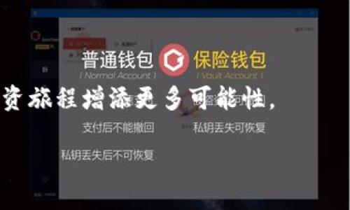 波场币放到tpwallet能分红吗？揭秘TP Wallet的收益机制

波场币, tpwallet, 分红, 加密货币, 钱包/guanjianci

引言：是什么让波场币如此受追捧？
随着区块链技术的迅猛发展，加密货币逐渐走进了大众的视野。其中，波场币（TRX）因其在去中心化应用（DApp）和内容分享领域的广泛应用，尤为受到关注。波场币不仅仅是一种交易媒介，更是一个充满潜力的生态系统。在这个生态系统中，用户通常会关注波场币的存储、交易以及收益机制。最近，有人询问：“波场币放到TP Wallet能分红吗？”这个问题引发了许多投资者的讨论。

TP Wallet简介
TP Wallet是一款针对加密货币用户设计的数字钱包。它支持多种主流币种的存储与交易，其中自然也包括波场币。与其他数字钱包相比，TP Wallet具备更为丰富的功能，如一键托管、跨链交易等。更重要的是，其用户友好的设计使得新手也能迅速上手。

波场币的分红机制
波场币的分红机制与其他一些加密货币相比是非常特别的。波场采用了一种类似于“权益证明”（Proof of Stake, PoS）的机制，通过持有波场币，用户可以获得TRX网络产生的其他代币。这意味着，只要你在TP Wallet中存储波场币，就有可能获得分红。

如何通过TP Wallet获取波场币的收益
在TP Wallet中，用户不仅能够方便地存储波场币，还可以参与到波场的分红活动中。首先，你需要将波场币转入TP Wallet，并确保其处于在线状态。接下来，选择加入波场的“超级代表”（Super Representative）。超级代表是网络中负责处理交易和验证区块的节点，他们会根据持有的波场币数量给予一定的奖励。参与超级代表的投票，可以让你获得TRX及其他代币的收益。

使用TP Wallet的优势
1. **安全性高**：TP Wallet采用了多重加密技术，确保用户资产的安全。此外，钱包的私钥由用户自己掌控，避免了中心化钱包的潜在风险。

2. **用户友好**：与市面上的其他钱包相比，TP Wallet的界面设计直观，帮助用户迅速了解各项功能。同时，新手 tutorials 也在不断更新，帮助用户解决遇到的问题。

3. **丰富的资源**：TP Wallet除了支持波场币之外，还支持多种主流代币，使得用户的数字资产管理更加方便。

常见问题及解答
或许在使用TP Wallet的过程中，你会遇到一些问题，下面是一些常见问题及其解答：

1. **我如何知道我的波场币是否获得了分红？**
在TP Wallet中，你可以查看你的钱包余额以及你参与超级代表的投票状态，应用会定期更新你的收益情况。

2. **我可以将波场币从TP Wallet转移到其他钱包吗？**
当然可以。TP Wallet支持一键转账功能，无需繁琐的操作。

总结：波场币与TP Wallet的未来
总体来说，将波场币存入TP Wallet能够为用户带来潜在的收益。当然，这里的关键在于如何有效地管理和参与到波场网络的生态中。随着区块链技术的不断发展，波场及其相关应用的潜力是不可小觑的。在未来，更多用户将可能加入这一生态，使其得到更广泛的应用。

作为投资者，保持学习的态度和对市场动态的敏感性是至关重要的。希望这篇文章能够帮助您更好地理解如何通过TP Wallet获取波场币的收益，并为您的投资决策提供参考与指导。

如何进行风险管理
在投资加密货币时，风险管理始终是重中之重。市场的波动性使得每一个投资决策都需谨慎。建议投资者定期评估自己的投资组合，适时调整。

此外，学习基本的市场分析知识也是非常必要的，这将帮助你更好地理解市场动向。通过持续的教育和自我提升，你可以更自信地参与投资，从而实现财务自由的梦想。

未来展望：波场生态的扩张
相信未来，波场生态将继续扩展与深化。诸如去中心化金融（DeFi）、非同质代币（NFT）等新兴领域，将在波场生态中占据重要地位。作为持币用户，保持关注与参与，将为你的投资旅程增添更多可能性。

总之，将波场币放入TP Wallet是一个不错的选择，既能获取分红，又以来获取其他收益。希望你在未来的投资道路上，能够稳步前行，收获满满。