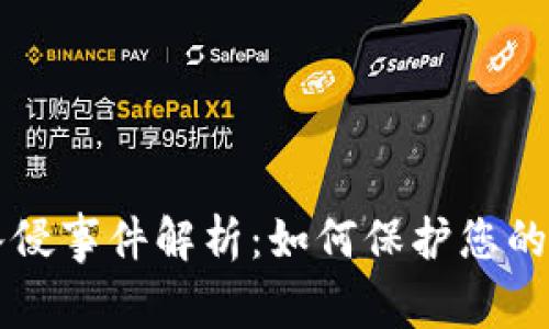 TPWallet被入侵事件解析：如何保护您的数字资产安全