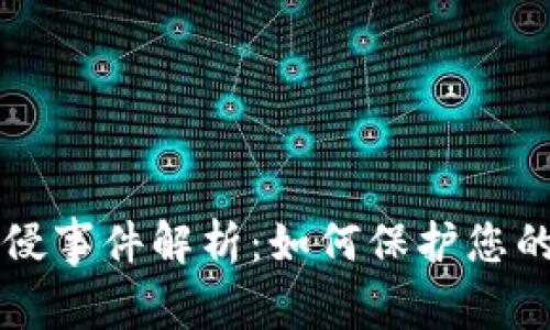 TPWallet被入侵事件解析：如何保护您的数字资产安全