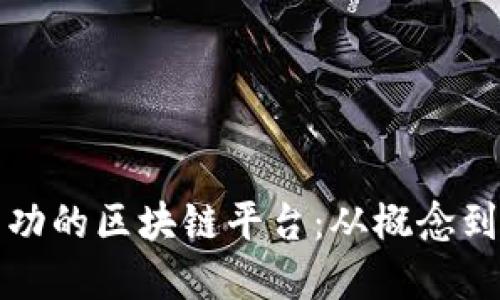 如何建立一个成功的区块链平台：从概念到实现的全面指南
