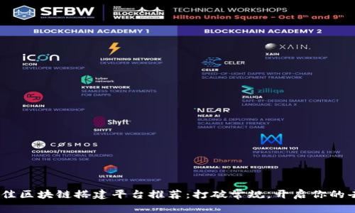 : 2023年最佳区块链搭建平台推荐：打破常规，开启你的去中心化之旅