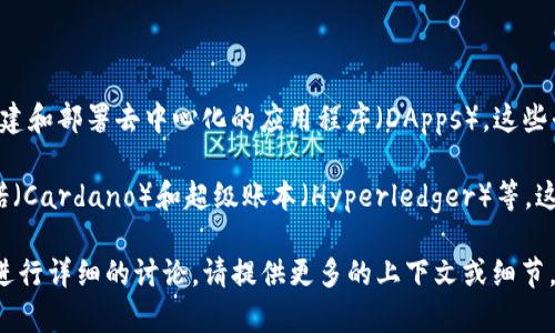 区块链平台通常是指提供区块链技术基础设施的系统，使开发者能够在其上构建和部署去中心化的应用程序（DApps）。这些平台通常提供智能合约功能、数据存储以及一个安全和透明的环境来进行交易。

有几个知名的区块链平台，比如以太坊（Ethereum）、波卡（Polkadot）、卡尔达诺（Cardano）和超级账本（Hyperledger）等。这些平台各自有不同的特点和应用场景，支持各种不同的交易和智能合约功能。

如果您提到的“w”是指具体的区块链项目或平台，可能需要进一步的信息才能进行详细的讨论。请提供更多的上下文或细节，以便更准确地回答您的问题。