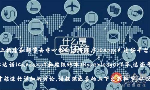 区块链平台通常是指提供区块链技术基础设施的系统，使开发者能够在其上构建和部署去中心化的应用程序（DApps）。这些平台通常提供智能合约功能、数据存储以及一个安全和透明的环境来进行交易。

有几个知名的区块链平台，比如以太坊（Ethereum）、波卡（Polkadot）、卡尔达诺（Cardano）和超级账本（Hyperledger）等。这些平台各自有不同的特点和应用场景，支持各种不同的交易和智能合约功能。

如果您提到的“w”是指具体的区块链项目或平台，可能需要进一步的信息才能进行详细的讨论。请提供更多的上下文或细节，以便更准确地回答您的问题。
