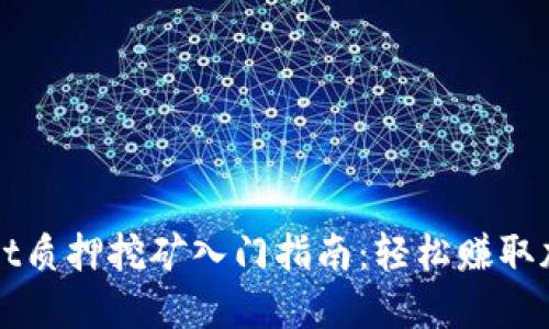 TPWallet质押挖矿入门指南：轻松赚取加密收益