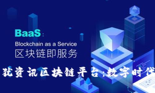 全面剖析上犹资讯区块链平台：数字时代的创新枢纽