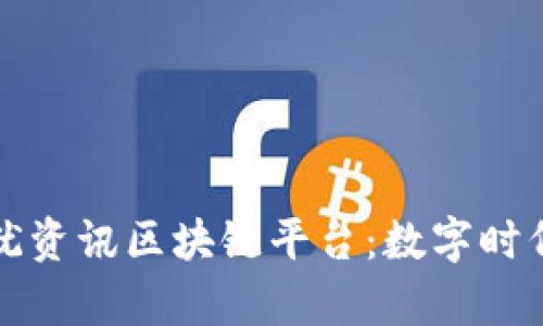 全面剖析上犹资讯区块链平台：数字时代的创新枢纽