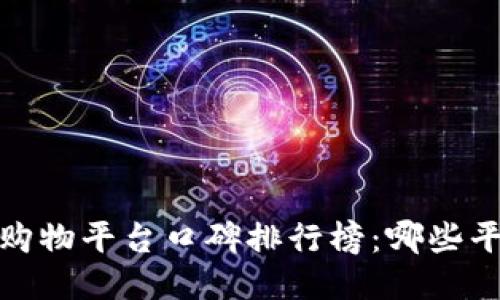 2023年区块链购物平台口碑排行榜：哪些平台最值得信赖？