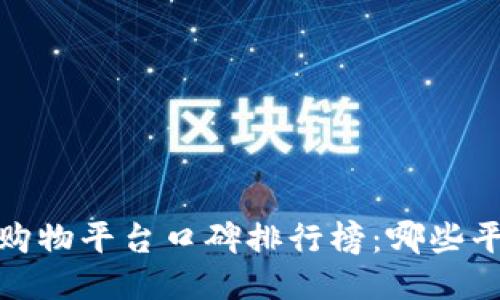 2023年区块链购物平台口碑排行榜：哪些平台最值得信赖？