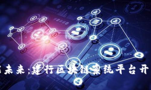 打造智能未来：建行区块链系统平台开发全解析