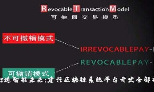 打造智能未来：建行区块链系统平台开发全解析